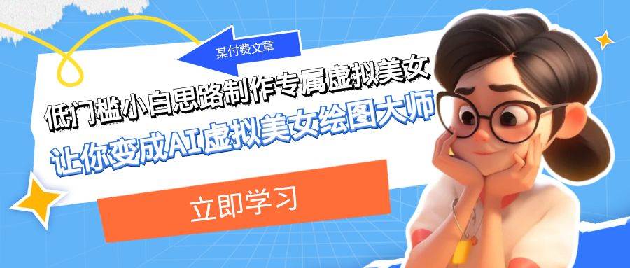 某付费文章：低门槛小白思路制作专属虚拟美女 让你变成AI虚拟美女绘图大师-源创智汇网