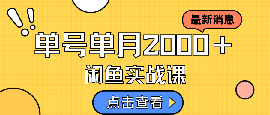 咸鱼虚拟资料新模式，月入2w＋，可批量复制，单号一天50-60没问题 多号多撸-源创智汇网