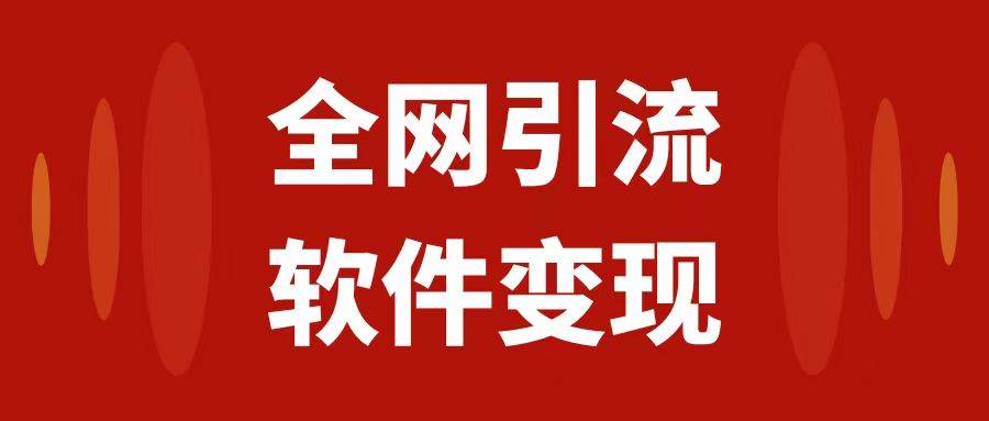 全网引流，软件虚拟资源变现项目，日入1000＋-源创智汇网