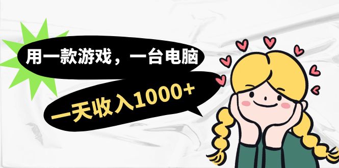用一款游戏，一台电脑，一天收入1000+，上班时也可以做，小白也能做-源创智汇网