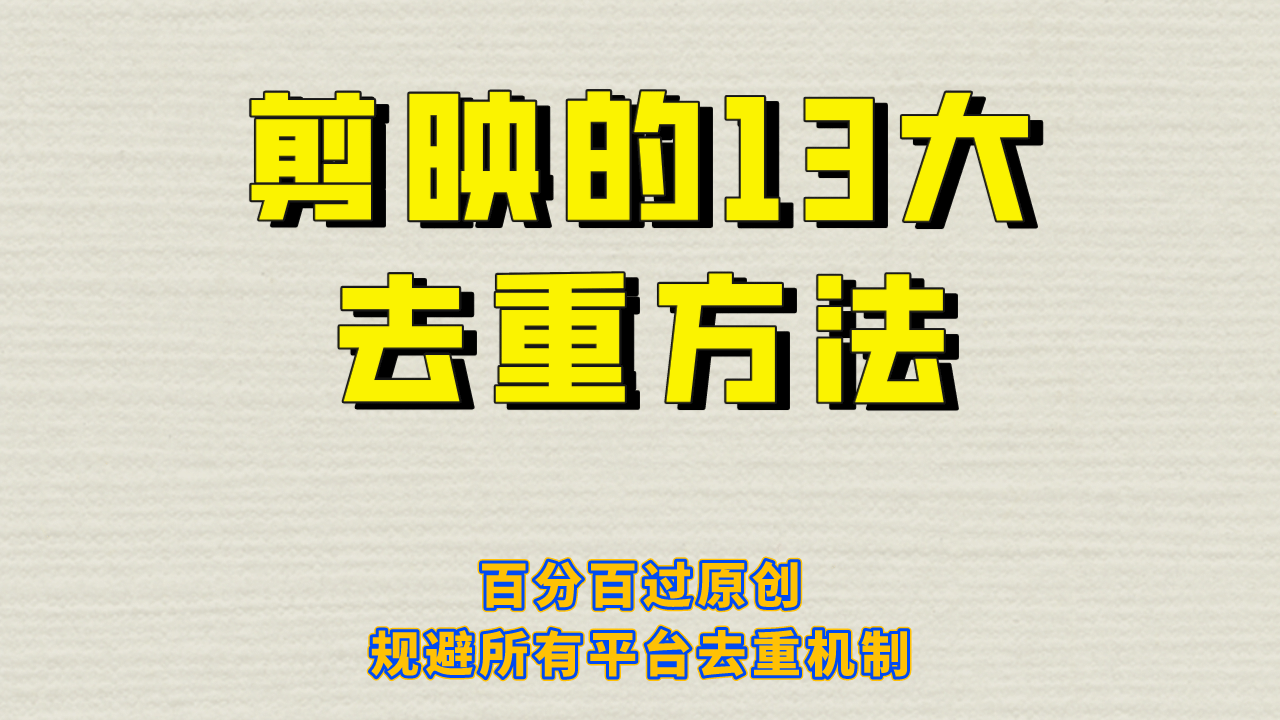 剪映的13大去重方式，百分百过原创，可以规避所有平台的去重机制-源创智汇网