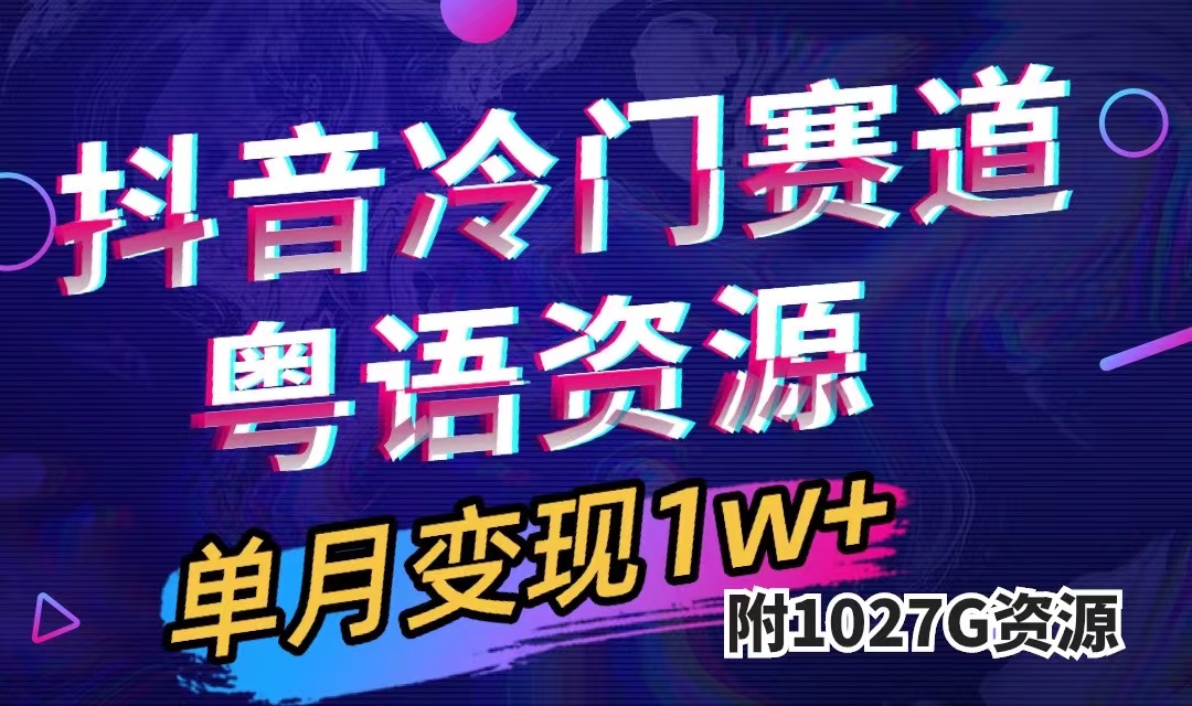 抖音冷门赛道，粤语动画，作品制作简单,月入1w+（附1027G素材）-源创智汇网