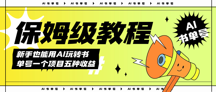 AI玩转书单号保姆级教程，几分钟一条原创视频，5种收益方式，每天变现1000+-源创智汇网