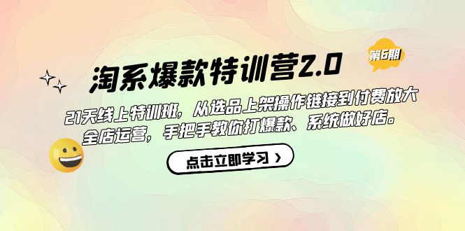 淘系爆款特训营2.0【第六期】从选品上架到付费放大 全店运营 打爆款 做好店-源创智汇网
