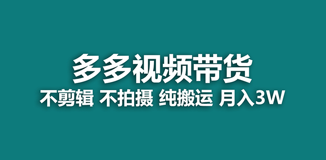 【蓝海项目】多多视频带货，纯搬运一个月搞了5w佣金，小白也能操作【揭秘】-源创智汇网
