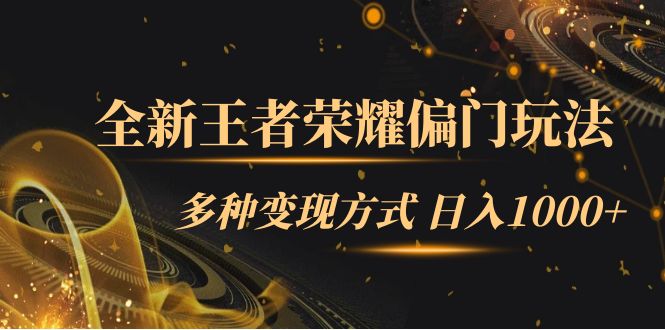 全新王者荣耀偏门玩法，多种变现方式 一天1000+小白闭眼入（附1000G教材）-源创智汇网