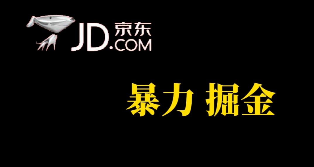 人人可做，京东暴力掘金，体现秒到，每天轻轻松松3-5张，兄弟们干！-源创智汇网
