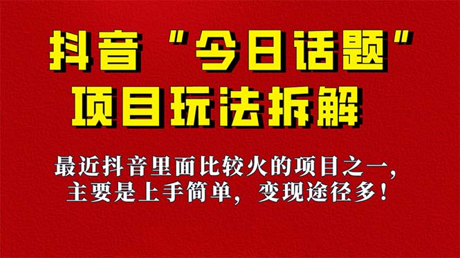 《今日话题》保姆级玩法拆解，抖音很火爆的玩法，6种变现方式 快速拿到结果-源创智汇网
