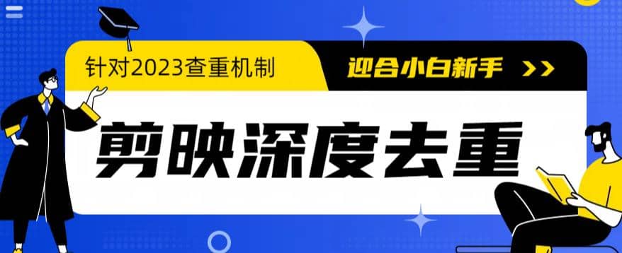 2023年6月最新电脑版剪映深度去重方法，针对最新查重机制的剪辑去重-源创智汇网