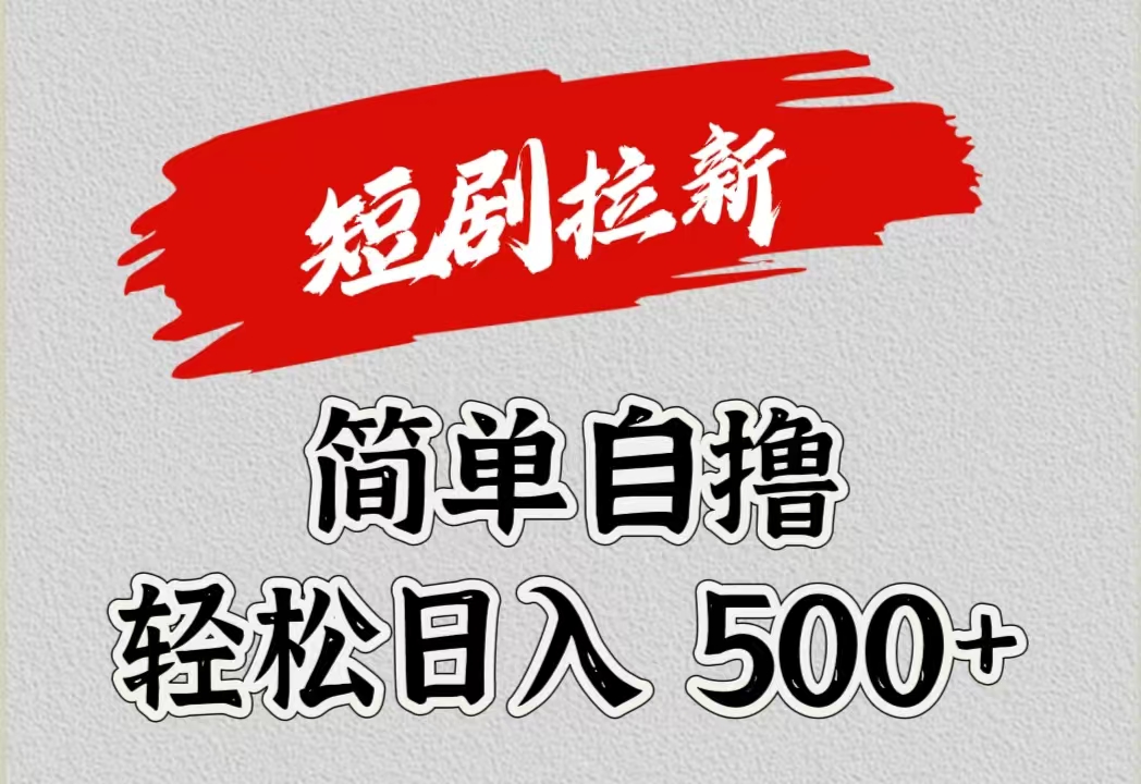 短剧拉新自撸项目，日入500+-源创智汇网