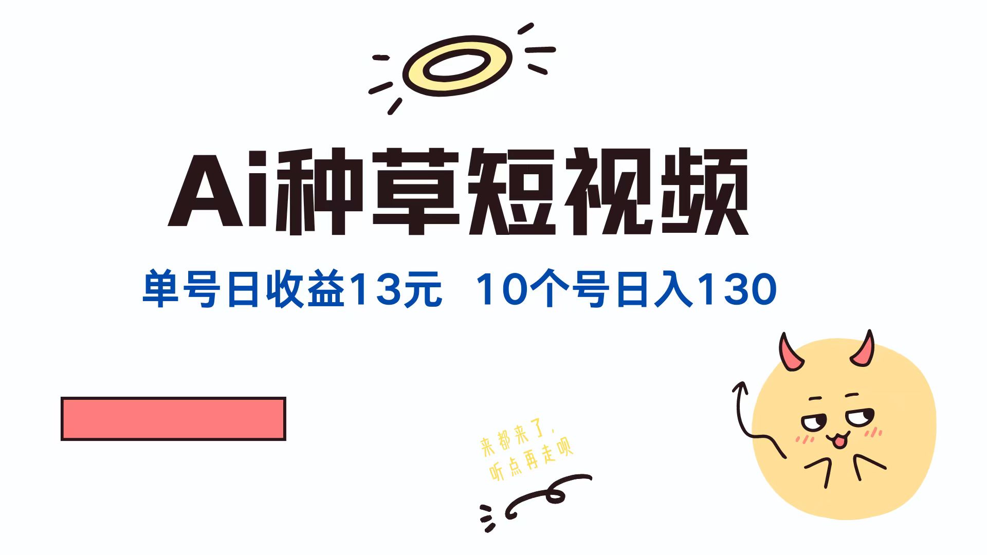 AI种草单账号，日收益13元（抖音，快手，视频号），10个就是130元-源创智汇网