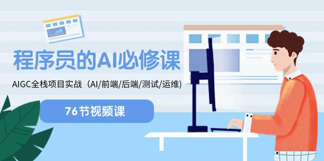 程序员-AI必修课，AIGC 全栈项目实操（AI/前端/后端/测试/运维)-源创智汇网