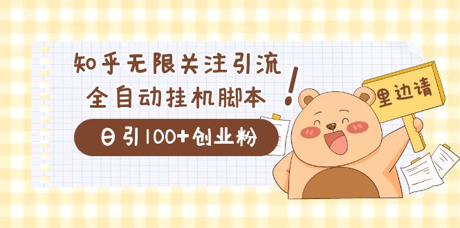 价值2000的知乎协议精准曝光引流，日引流200+精准粉-源创智汇网