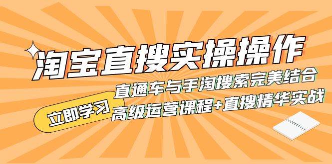 淘宝直搜实操操作 直通车与手淘搜索完美结合（高级运营课程+直搜精华实战）-源创智汇网