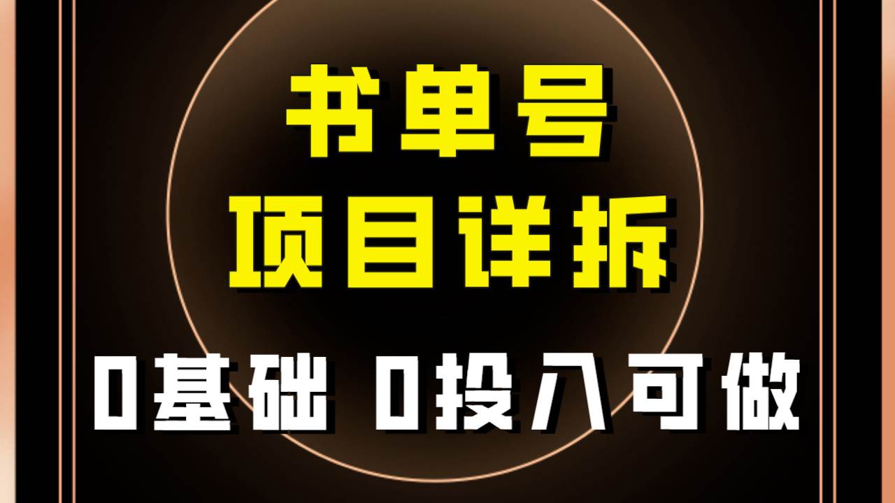 0基础0投入可做！最近爆火的书单号项目保姆级拆解！适合所有人！-源创智汇网