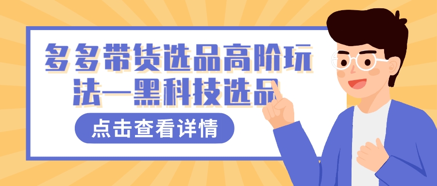 多多视频带货选品高阶玩法—黑科技选品-源创智汇网