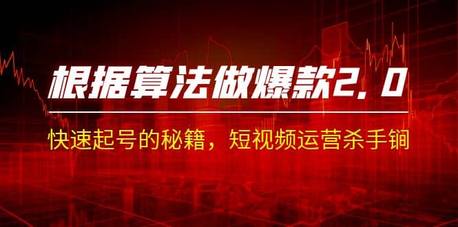 某收费课程《根据-算法做爆款 2.0》快速起号的秘籍，短视频运营杀手锏-源创智汇网