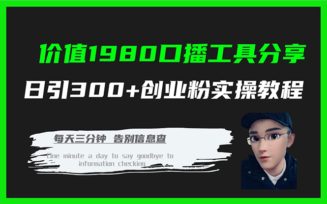 价值1980口播工具分享日引300+创业粉实操教程-源创智汇网