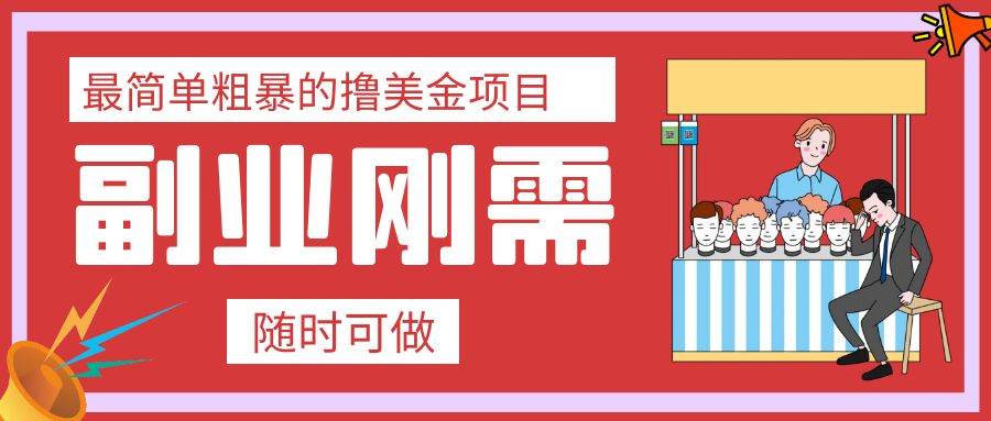 最简单粗暴的撸美金项目 会打字就能轻松赚美金-源创智汇网