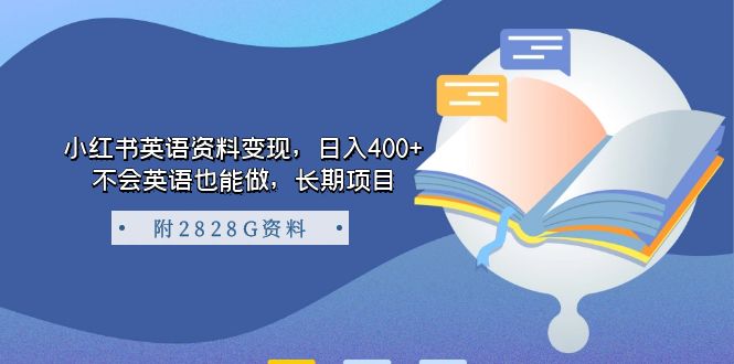 小红书英语资料变现，日入400+，不会英语也能做，长期项目（附2828G资料）-源创智汇网