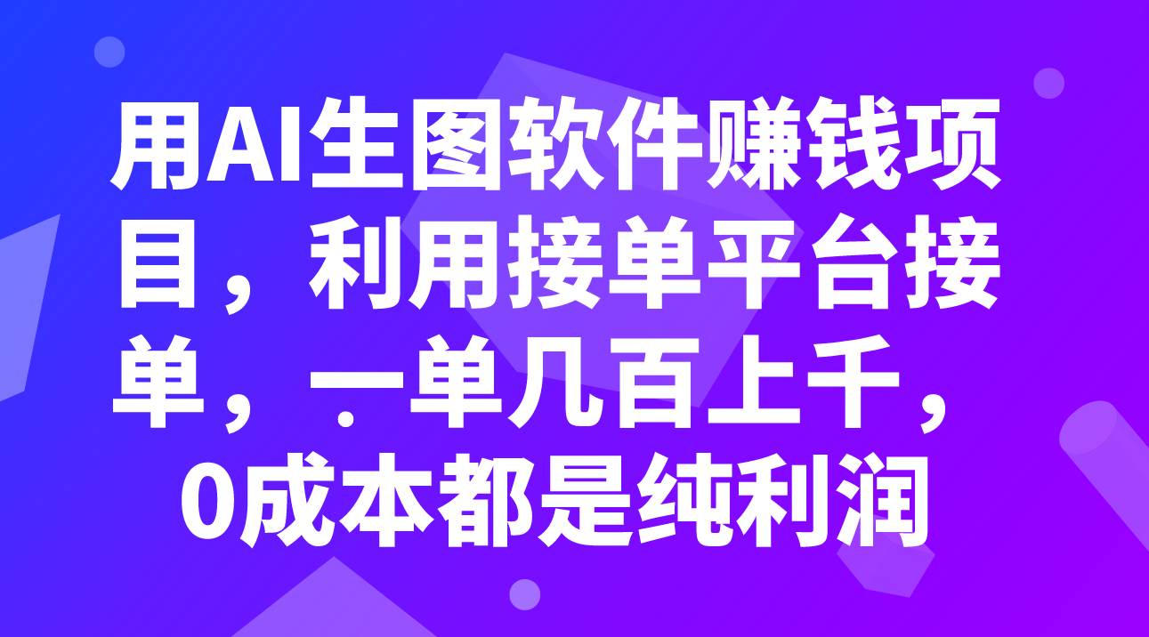 用AI生图软件赚钱项目，利用接单平台接单，一单几百上千，0成本都是纯利润-源创智汇网