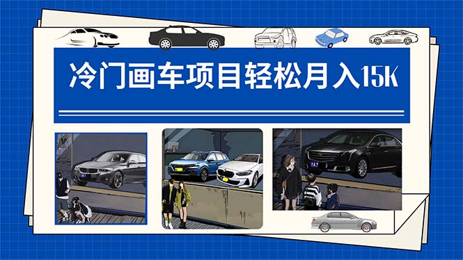 冷门画车项目：月入15K（详细教程+素材+软件）-源创智汇网