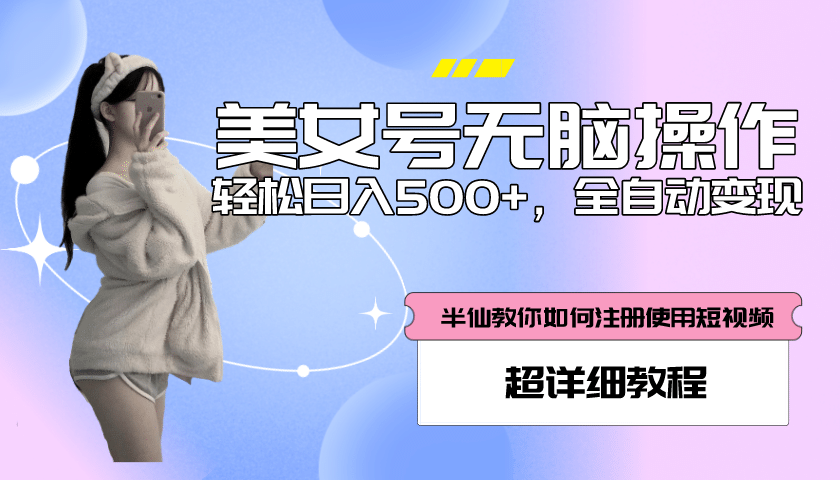 全自动男粉项目，真实数据，日入500+，附带掘金系统+详细搭建教程！-源创智汇网