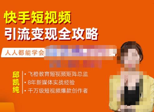 快手短视频引流变现全攻略，实战教学，小白也能轻松上手的短视频实操玩法-源创智汇网