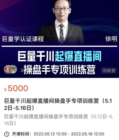 徐明·巨量千川起爆直播间操盘手，巨量千川投放策略，实现快速起号和直播间高投产-源创智汇网
