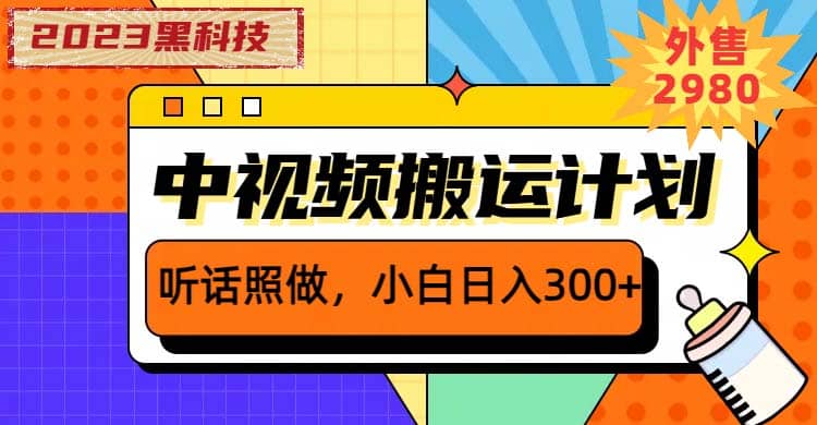 2023黑科技操作中视频撸收益，听话照做小白日入300+的项目-源创智汇网