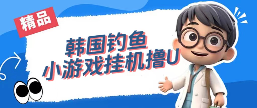 韩国钓鱼小游戏撸USDT，单窗口日撸3—4U-源创智汇网