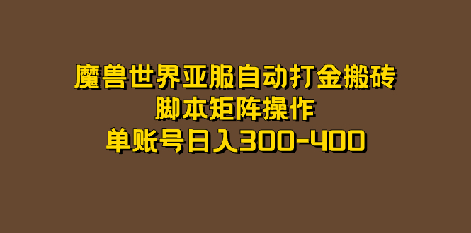 魔兽世界亚服自动打金搬砖，脚本矩阵操作，单账号日入300-400-源创智汇网