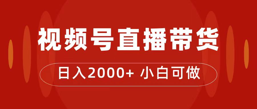 付了4988买的课程，视频号直播带货训练营，日入2000+-源创智汇网