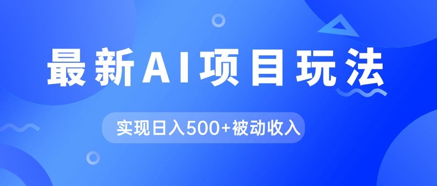 AI最新玩法，用gpt自动生成爆款文章获取收益，实现日入500+被动收入-源创智汇网