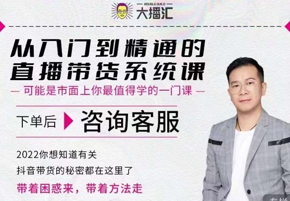 大播汇从入门到精通的直播带货系统课，四大导师，带你玩转抖音直播带货-源创智汇网