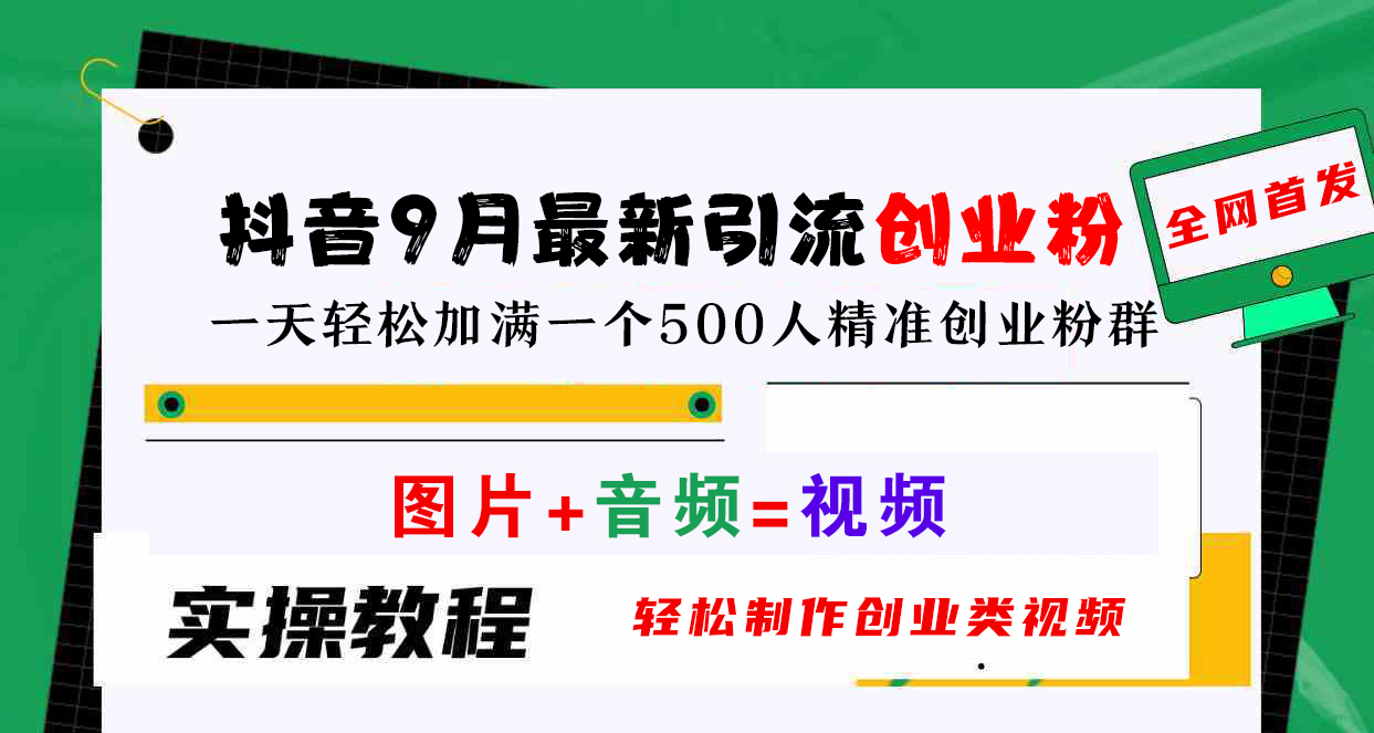 抖音9月最新引流创业粉，图片+音频=视频，轻松制作创业类视频，一天轻松加满一个500人精准创业粉群-源创智汇网