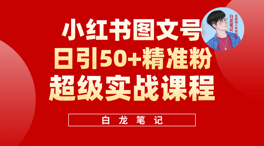 小红书图文号日引50+精准流量，超级实战的小红书引流课，非常适合新手-源创智汇网