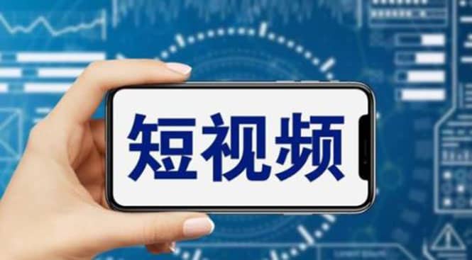 短视频运营教程，新人主播涨粉秘籍，从0带你短视频入门到变现（无水印）-源创智汇网