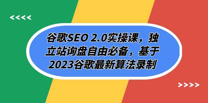 谷歌SEO 2.0实操课，独立站询盘自由必备，基于2023谷歌最新算法录制（94节-源创智汇网