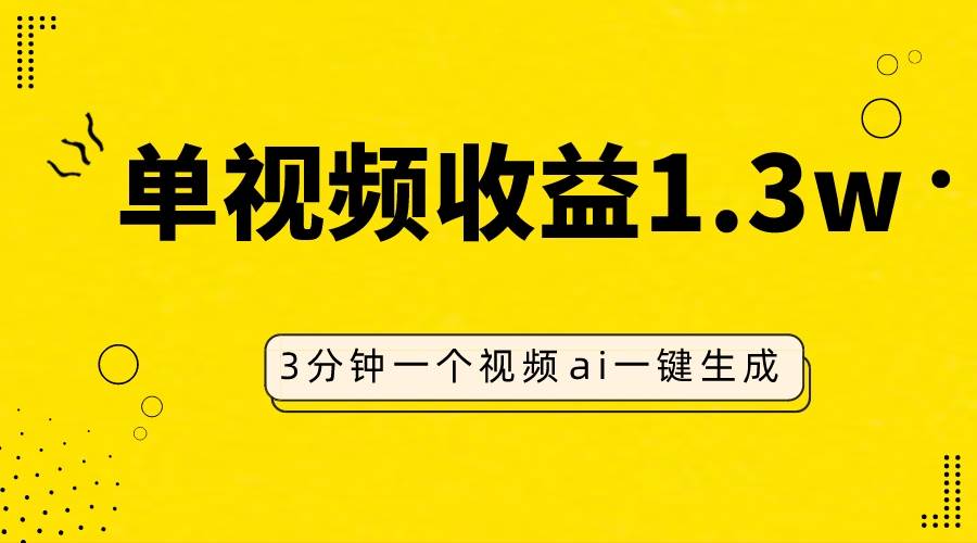 AI人物仿妆视频，单视频收益1.3W，操作简单，一个视频三分钟-源创智汇网