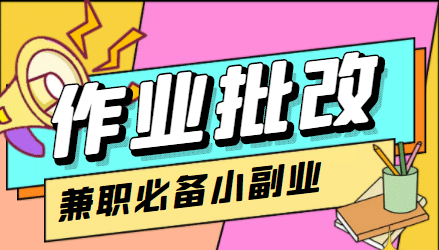 【信息差项目】在线作业批改判断员【视频教程+任务渠道】-源创智汇网