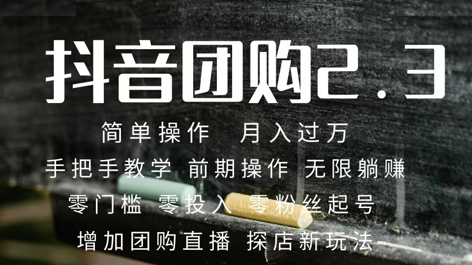 2023抖音团购达人月入过万 零粉丝起号  保姆式教学 确保操作者都会有收益-源创智汇网