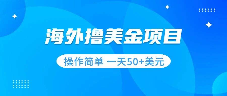 撸美金项目 无门槛  操作简单 小白一天50+美刀-源创智汇网