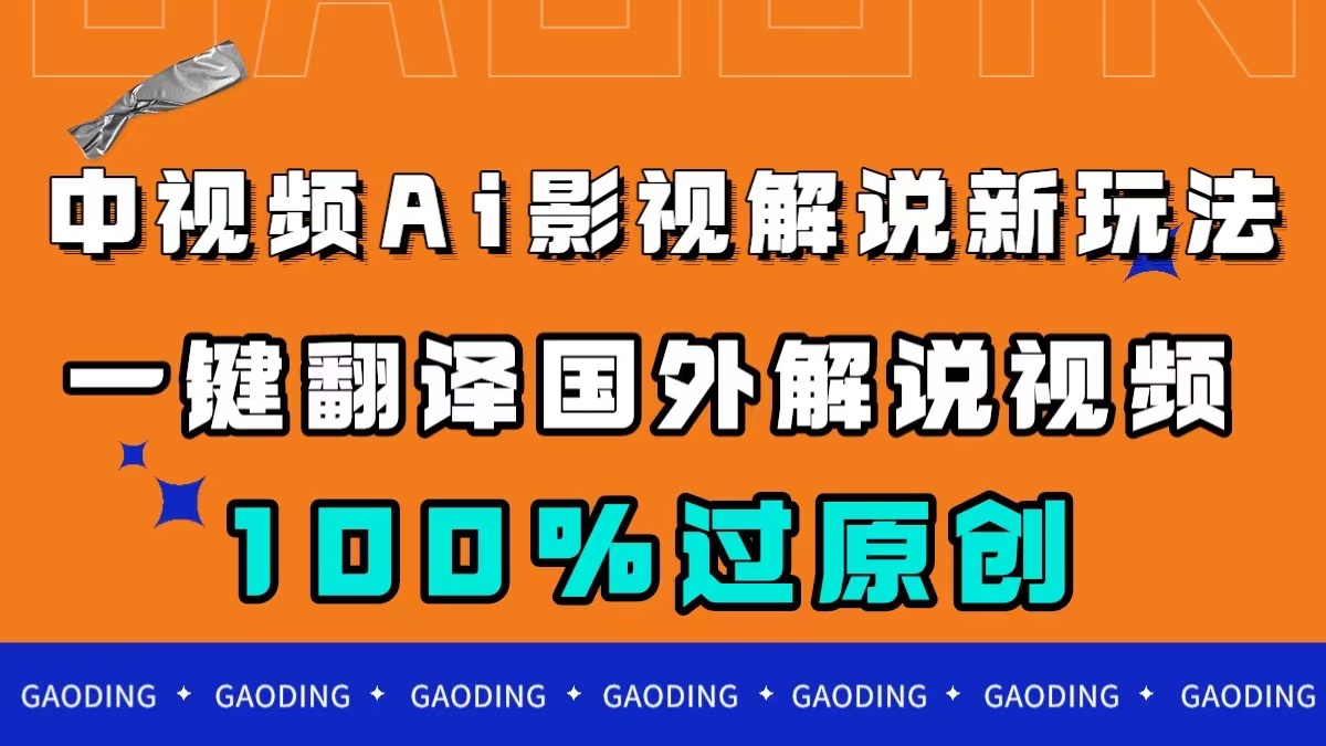 中视频AI影视解说新玩法，一键翻译国外视频搬运，百分百过原创-源创智汇网