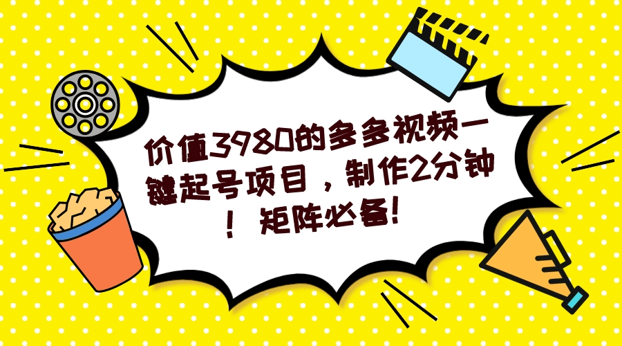 多多视频一键起号项目，制作2分钟！矩阵必备！-源创智汇网