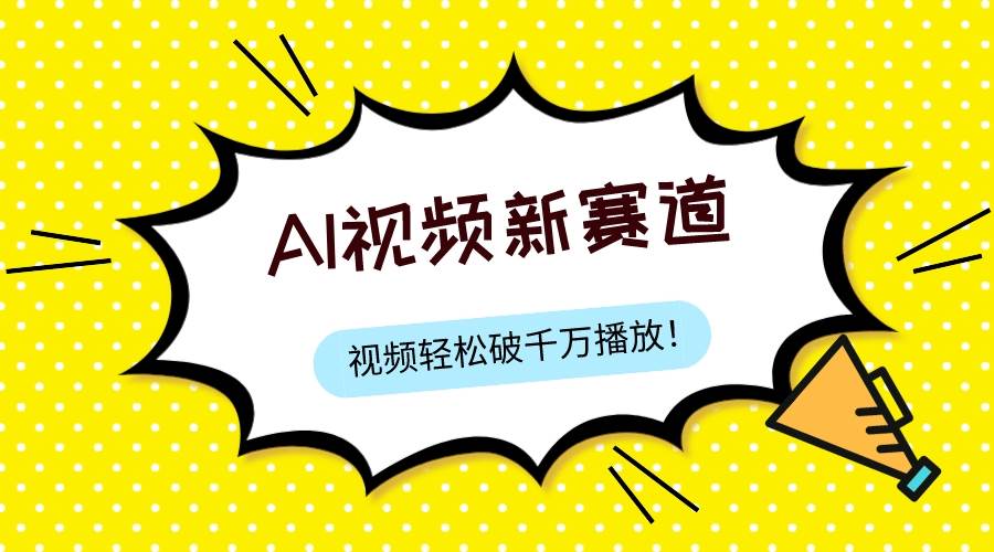 最新ai视频赛道，纯搬运AI处理，可过视频号、中视频原创，单视频热度上千万-源创智汇网