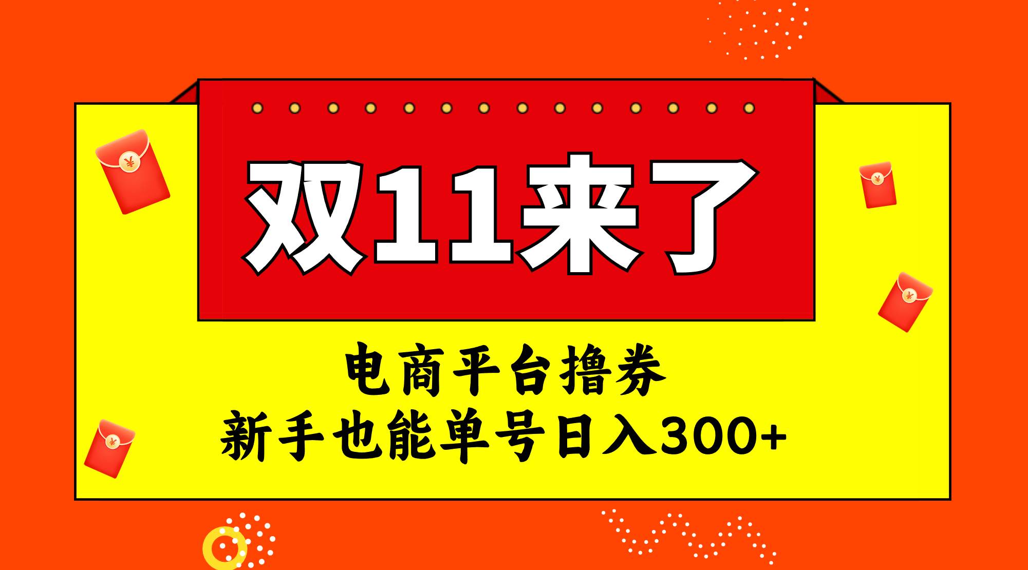 电商平台撸券，双十一红利期，新手也能单号日入300+-源创智汇网