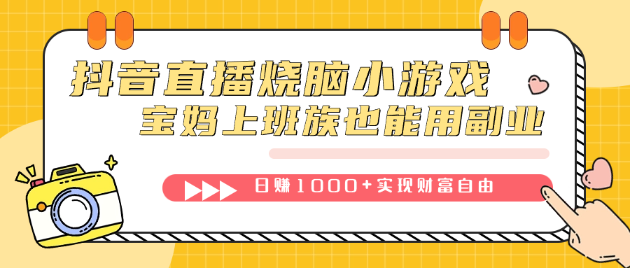 抖音直播烧脑小游戏，不需要找话题聊天，宝妈上班族也能用副业日赚1000+-源创智汇网