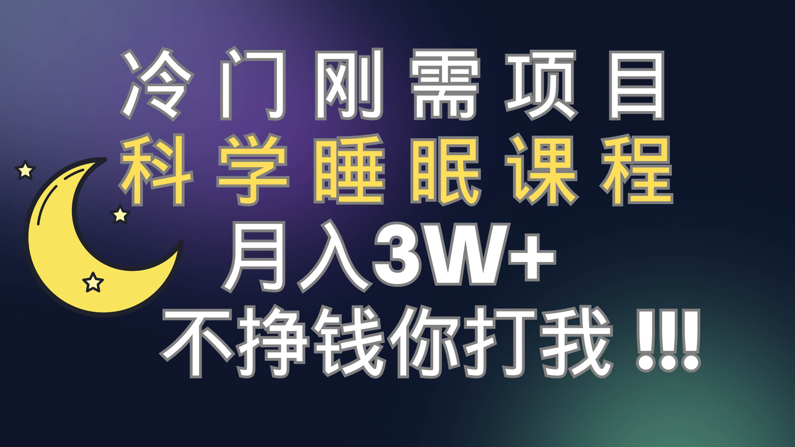 冷门刚需项目 科学睡眠课程 月3+（视频素材+睡眠课程）-源创智汇网