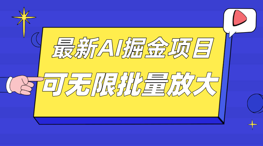 外面收费2.8w的10月最新AI掘金项目，单日收益可上千，批量起号无限放大-源创智汇网